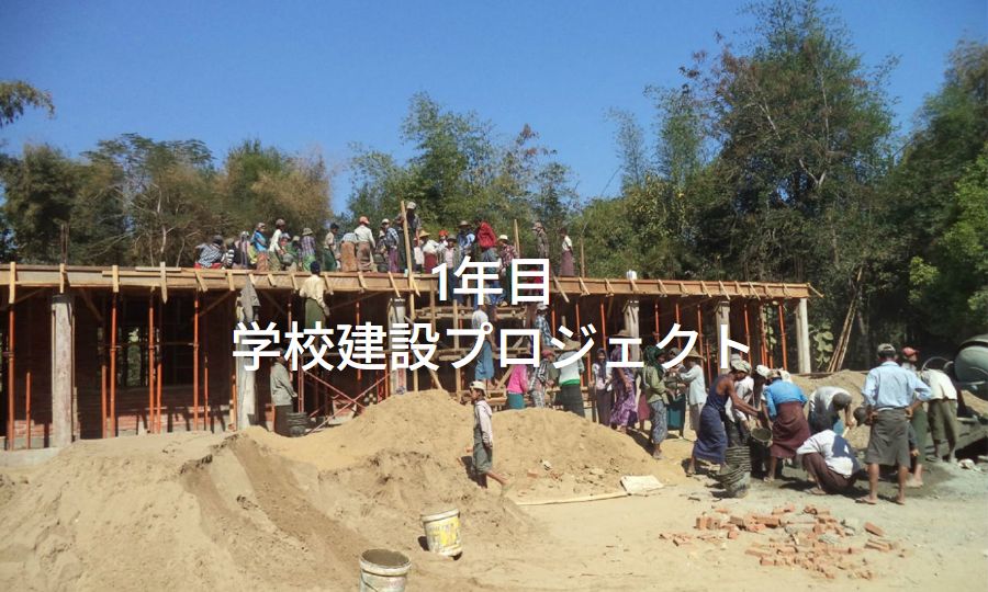 学校建設プロジェクト